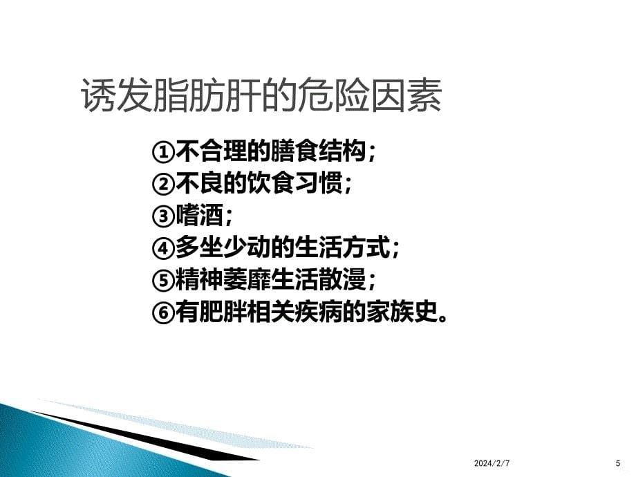 脂肪肝分析石家庄最好的乙肝医院PPT课件.ppt_第5页