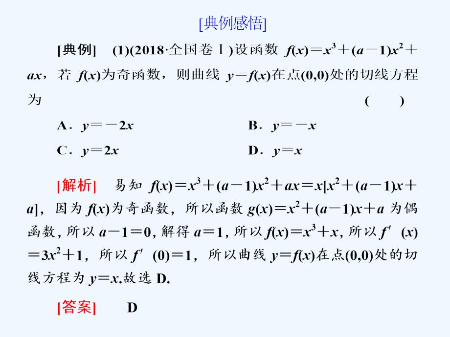 数学（文）二轮复习通用课件：专题六 第四讲 小题考法——导数的简单应用_第3页