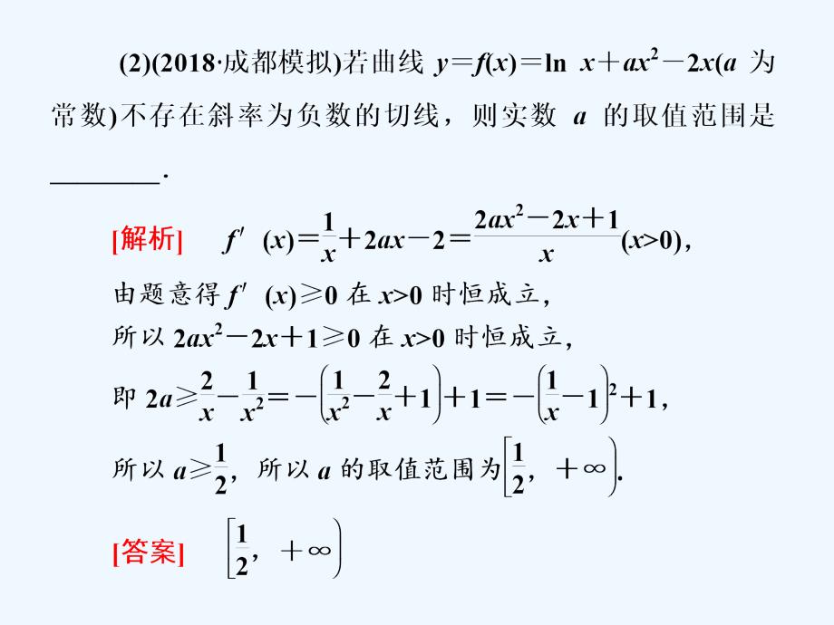 数学（文）二轮复习通用课件：专题六 第四讲 小题考法——导数的简单应用_第4页