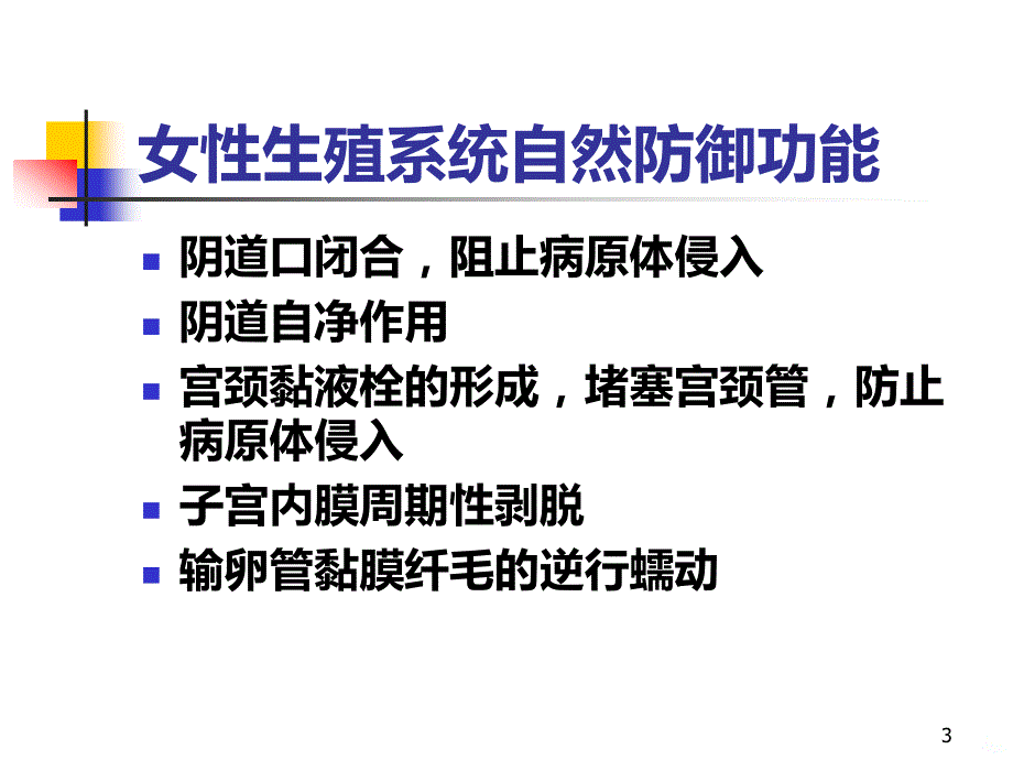 女性生殖系统炎症PPT课件.ppt_第3页