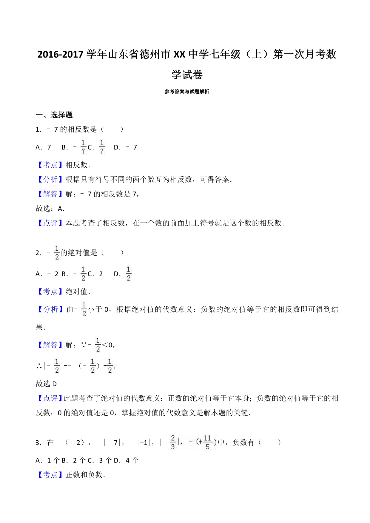 德州市XX中学2016-2017年七年级上第一次月考数学试卷含解析_第5页