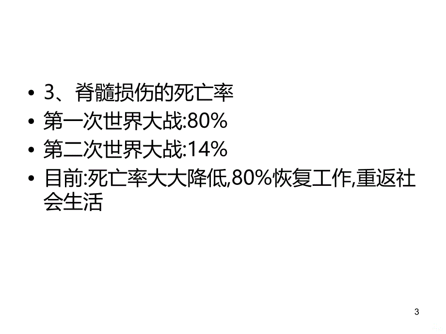 脊髓损伤的康复第一节PPT课件.ppt_第3页