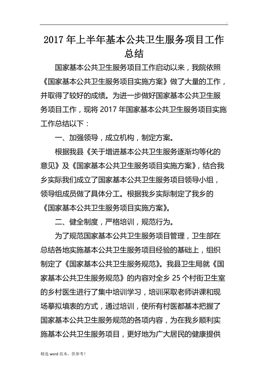 201X年基本公共卫生上半年总结.doc_第1页