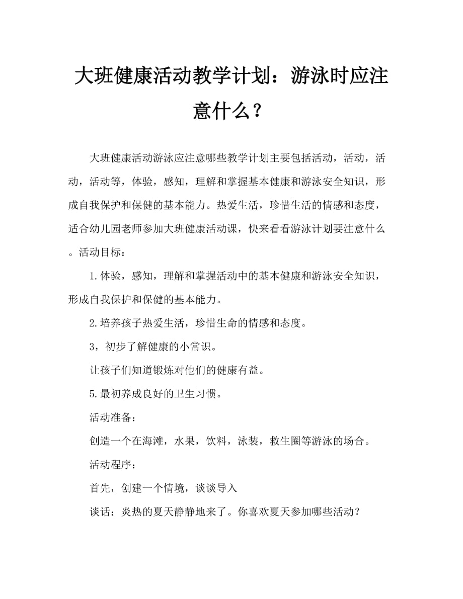 大班健康活动教案：游泳要注意什么教案_第1页