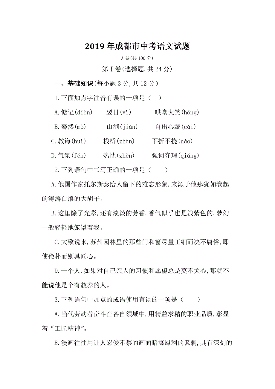 2019年四川省成都市中考语文试题（含答案）_第1页