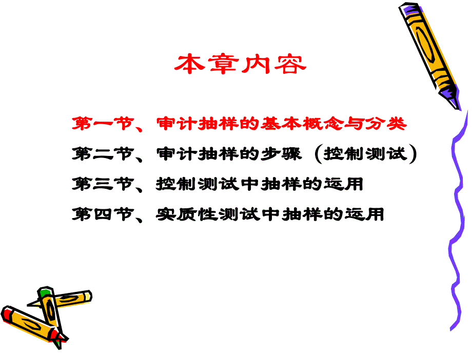 审计学课件8审计抽样.ppt_第2页