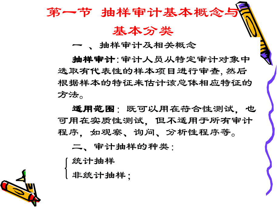 审计学课件8审计抽样.ppt_第4页