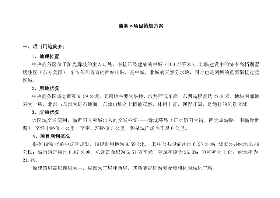 （营销策划）商务项目策划方案_第1页