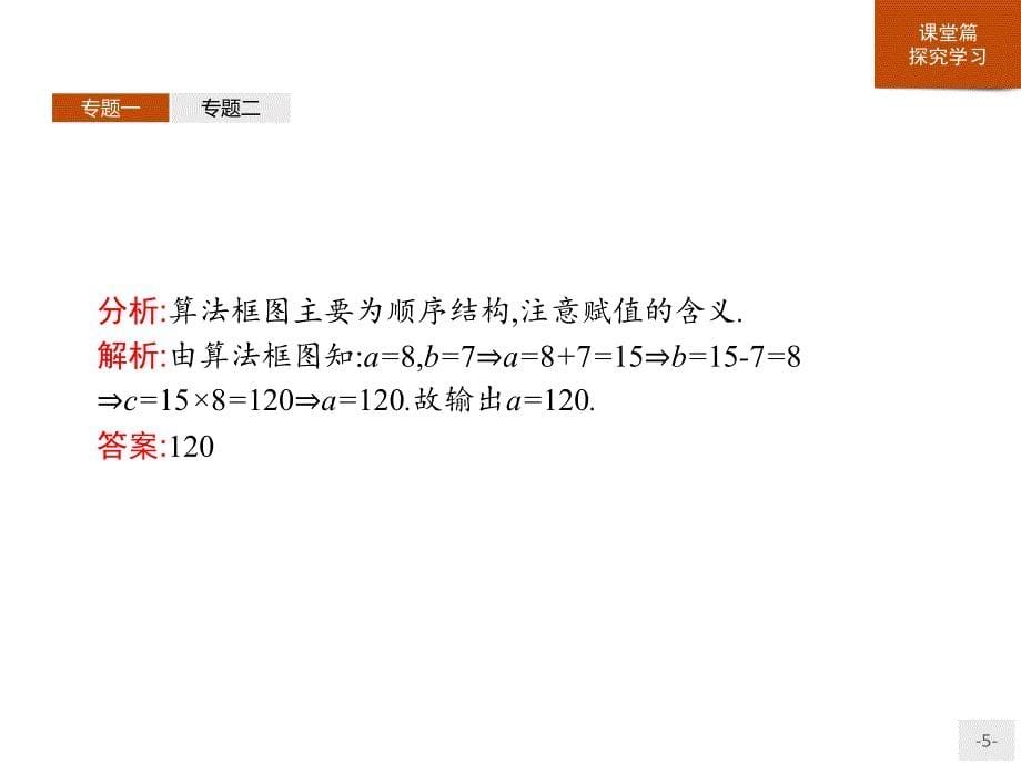 北师大数学必修三同步配套课件：第二章 算法初步本章整合2_第5页