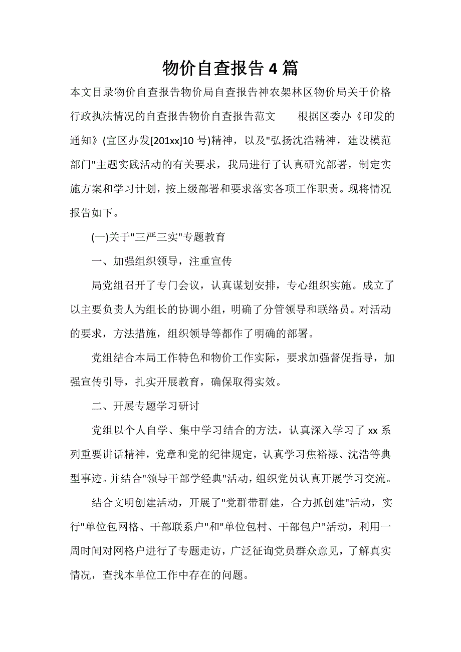 自查报告 物价自查报告4篇_第1页