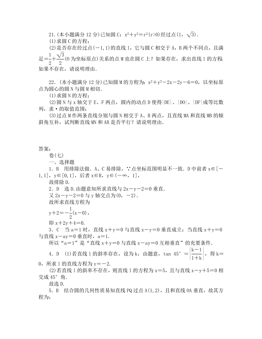 2020届高三一轮测试（文）7直线和圆的方程（通用版）_第4页