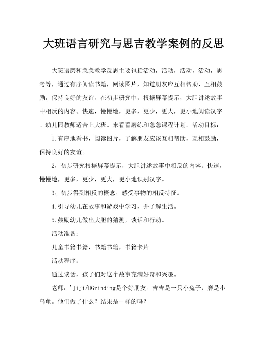 大班语言磨磨和吉吉教案反思_第1页