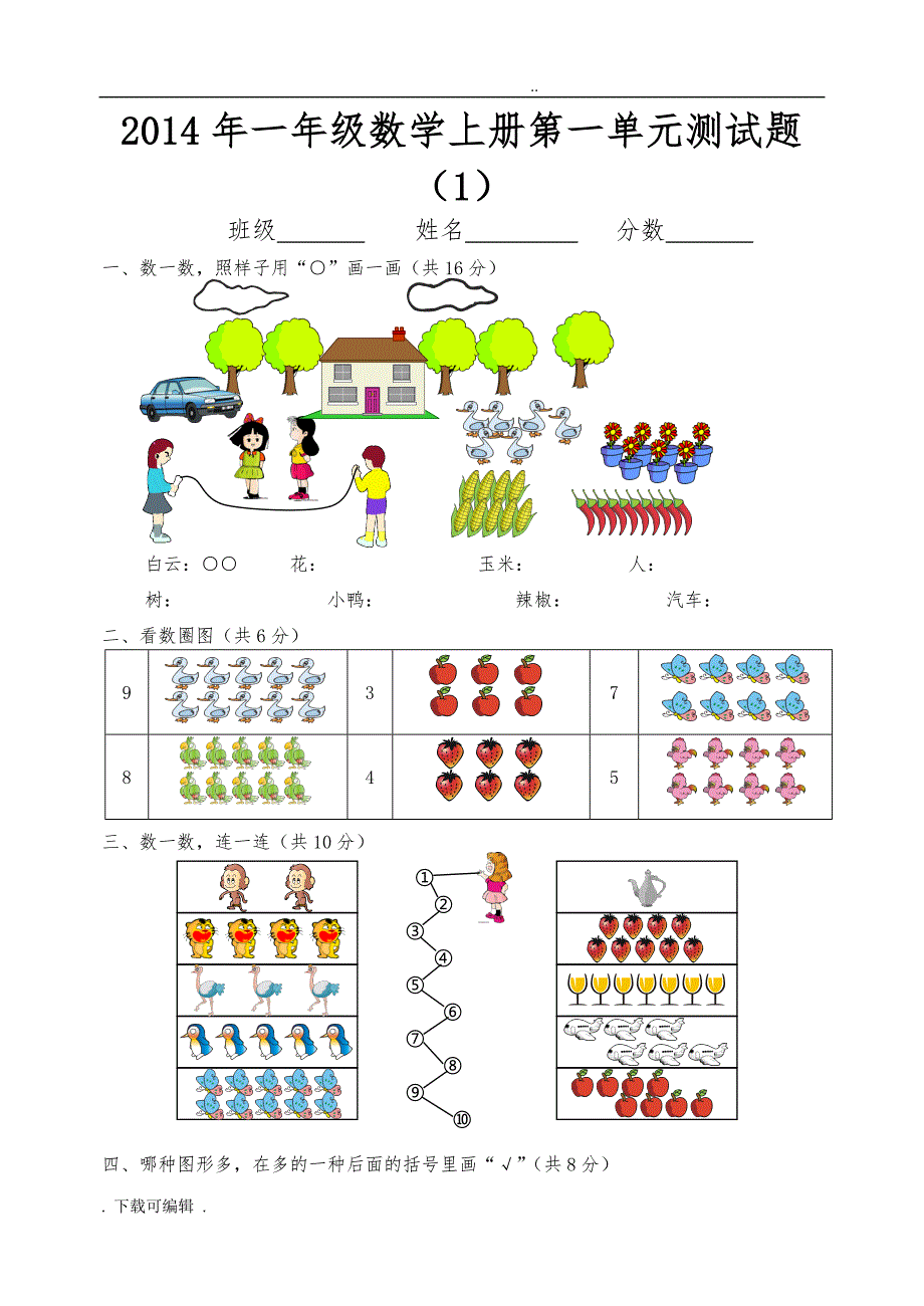 一年级_（上册）数学_单元卷_全套(人教版)_第1页