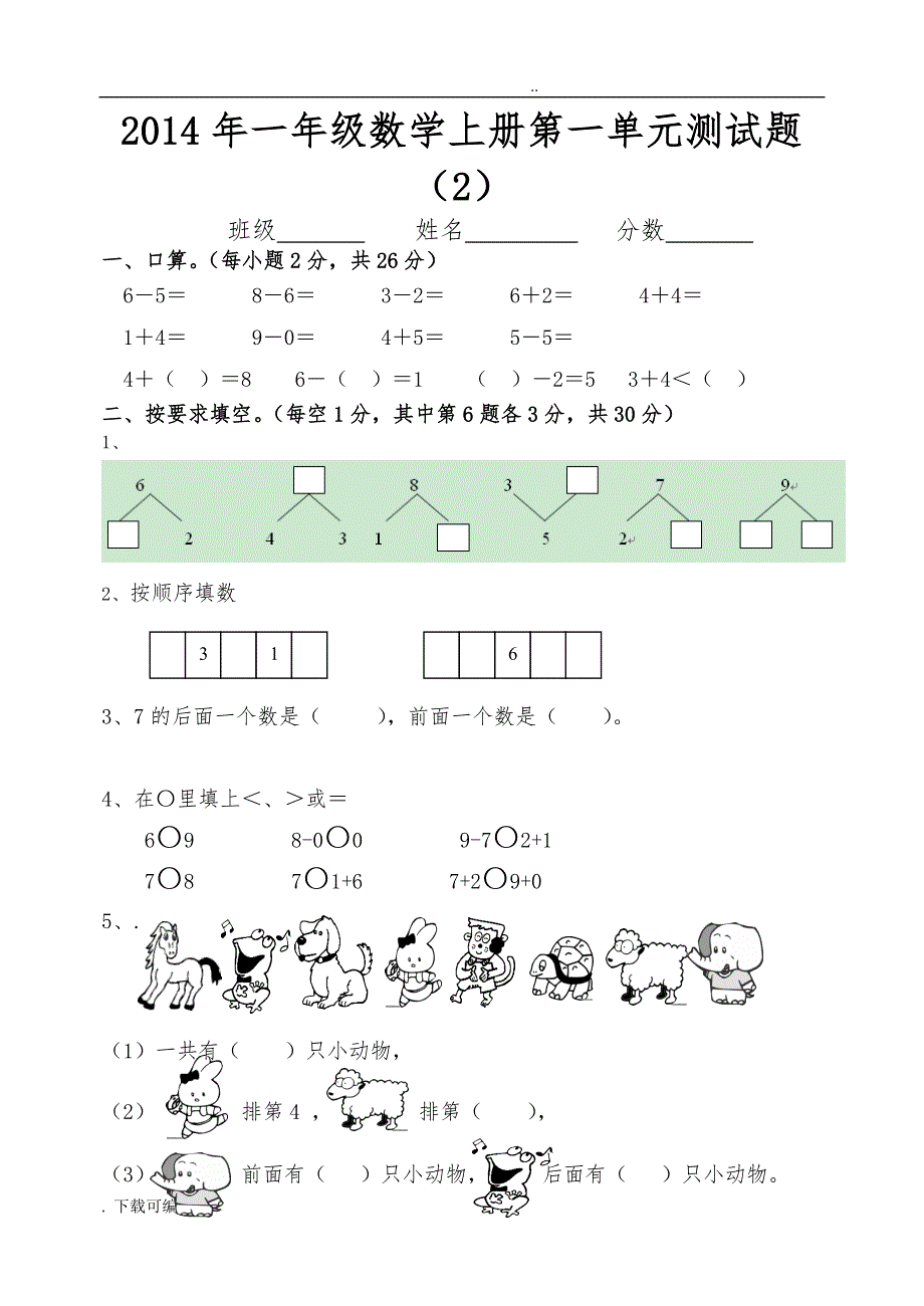 一年级_（上册）数学_单元卷_全套(人教版)_第3页