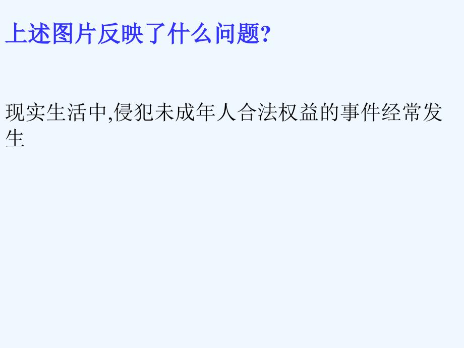 北师大版思品八上《保障未成年人权益》ppt课件1_第3页