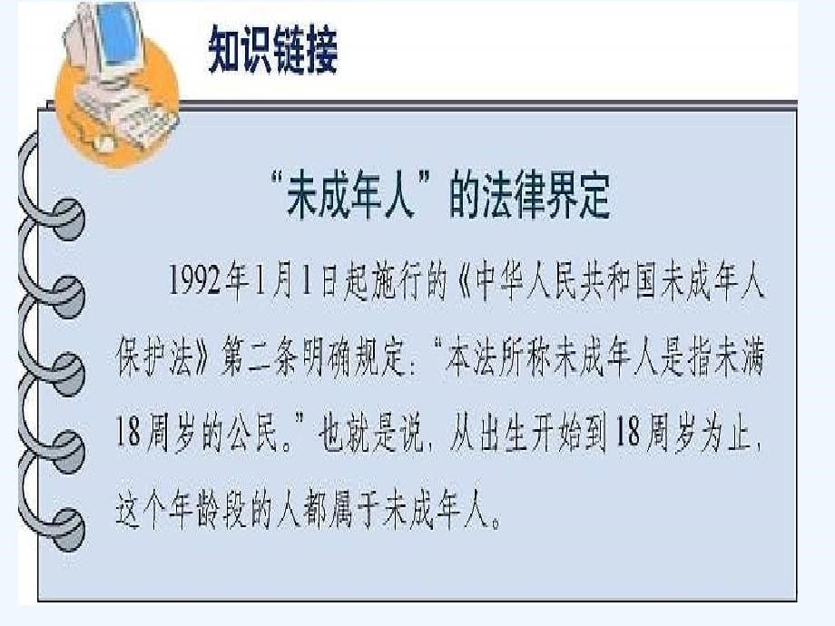 北师大版思品八上《保障未成年人权益》ppt课件1_第5页