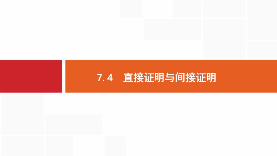 数学新优化浙江大一轮课件：第七章 不等式、推理与证明7.4_第1页