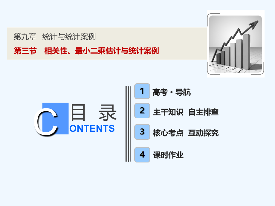 同步优化探究理数（北师大）课件：第九章 第三节　相关性、最小二乘估计与统计案例_第1页