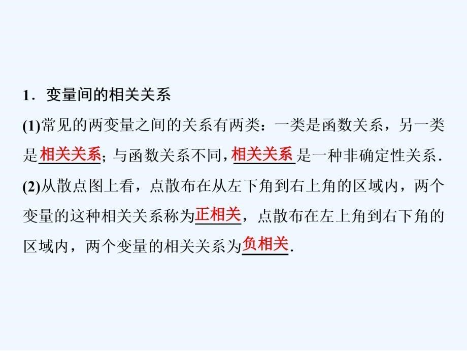 同步优化探究理数（北师大）课件：第九章 第三节　相关性、最小二乘估计与统计案例_第5页