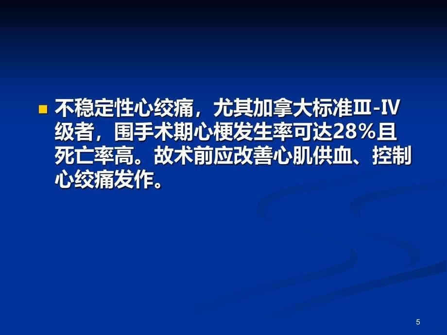 伴随疾病的麻醉前评估PPT课件.ppt_第5页