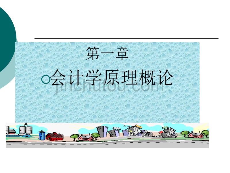 基础会计第一章最新.ppt_第1页