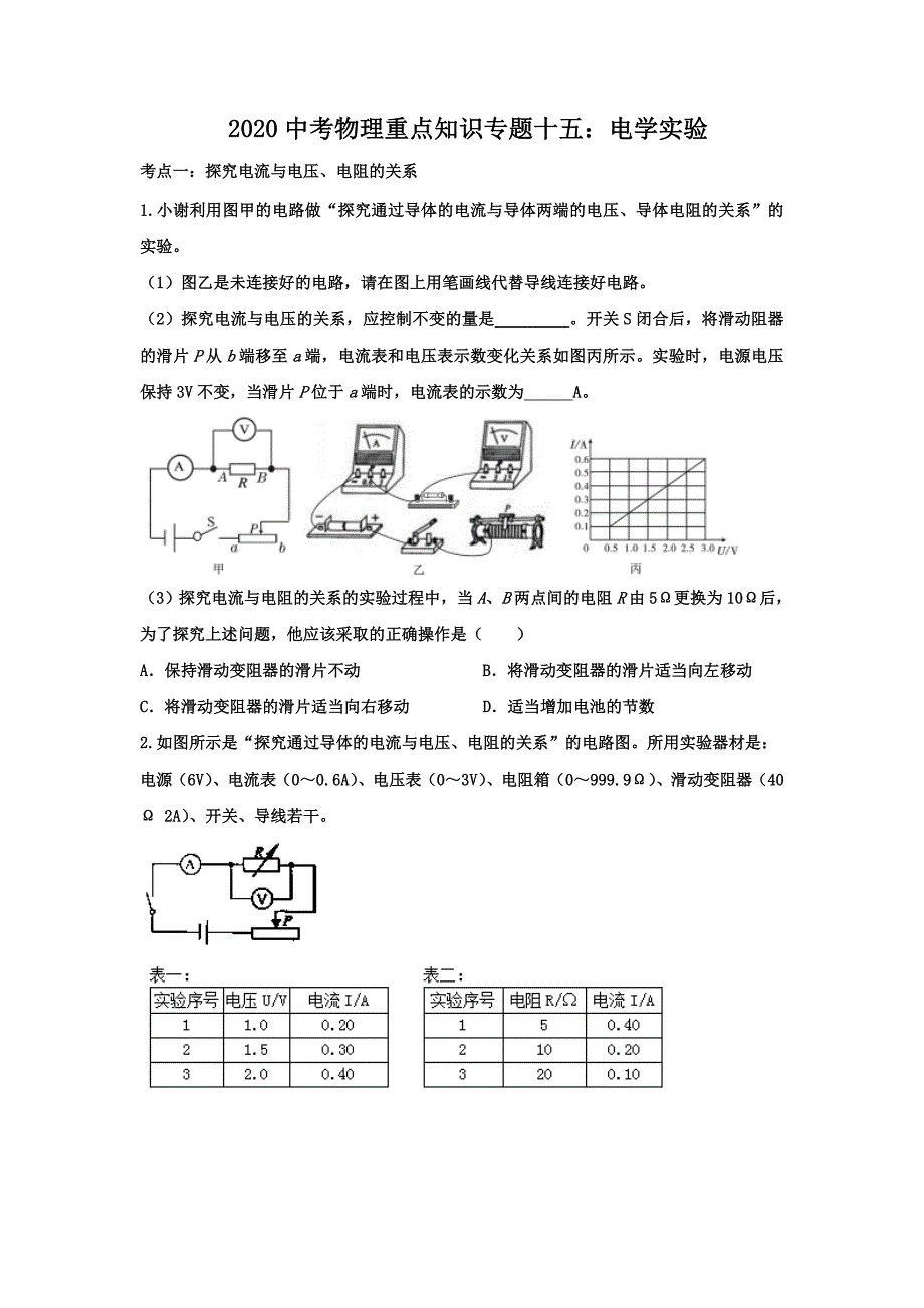 2020中考物理重点知识专题十五：电学实验_第1页