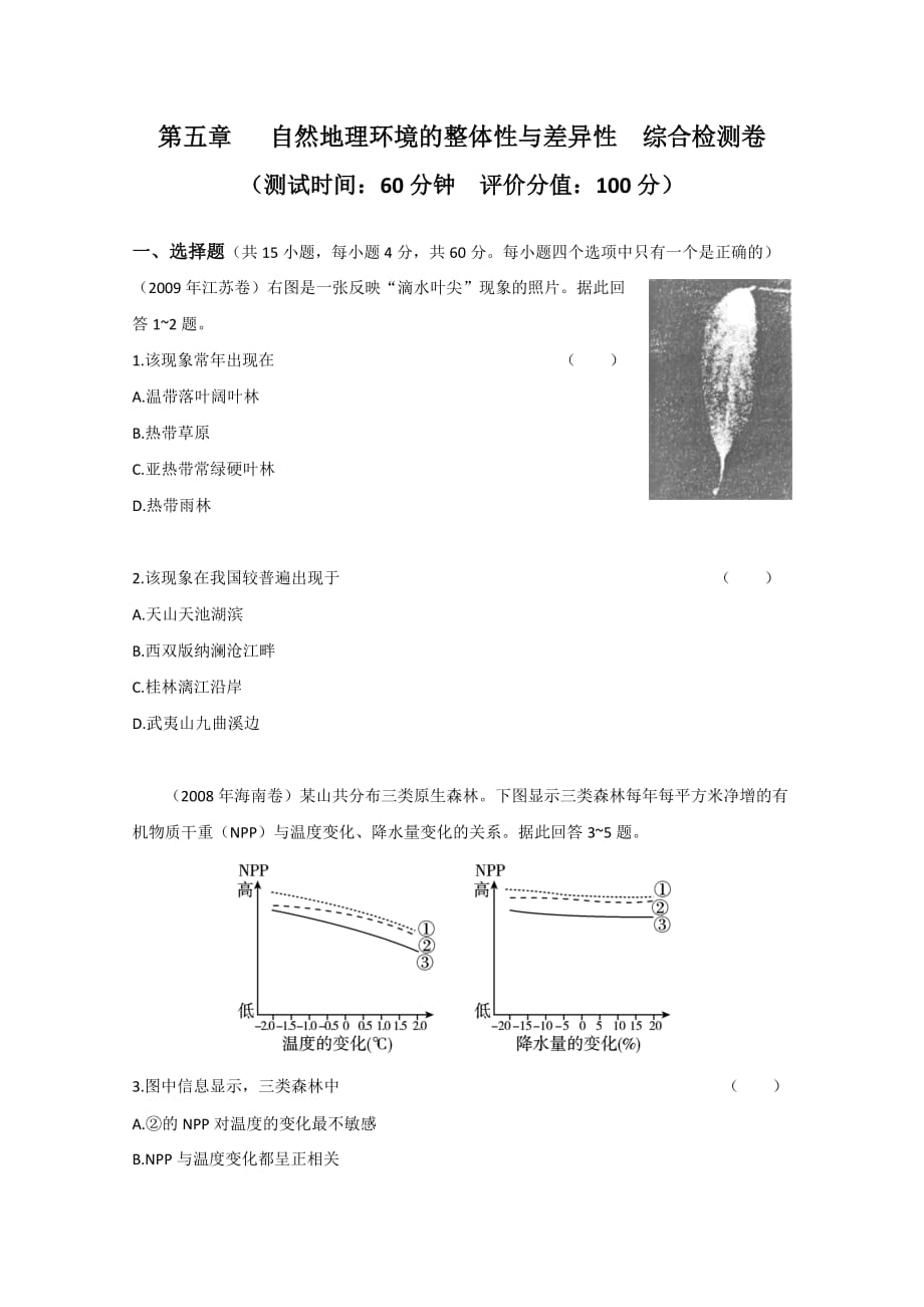 高考地理第一轮复习单元模块测试题.doc_第1页