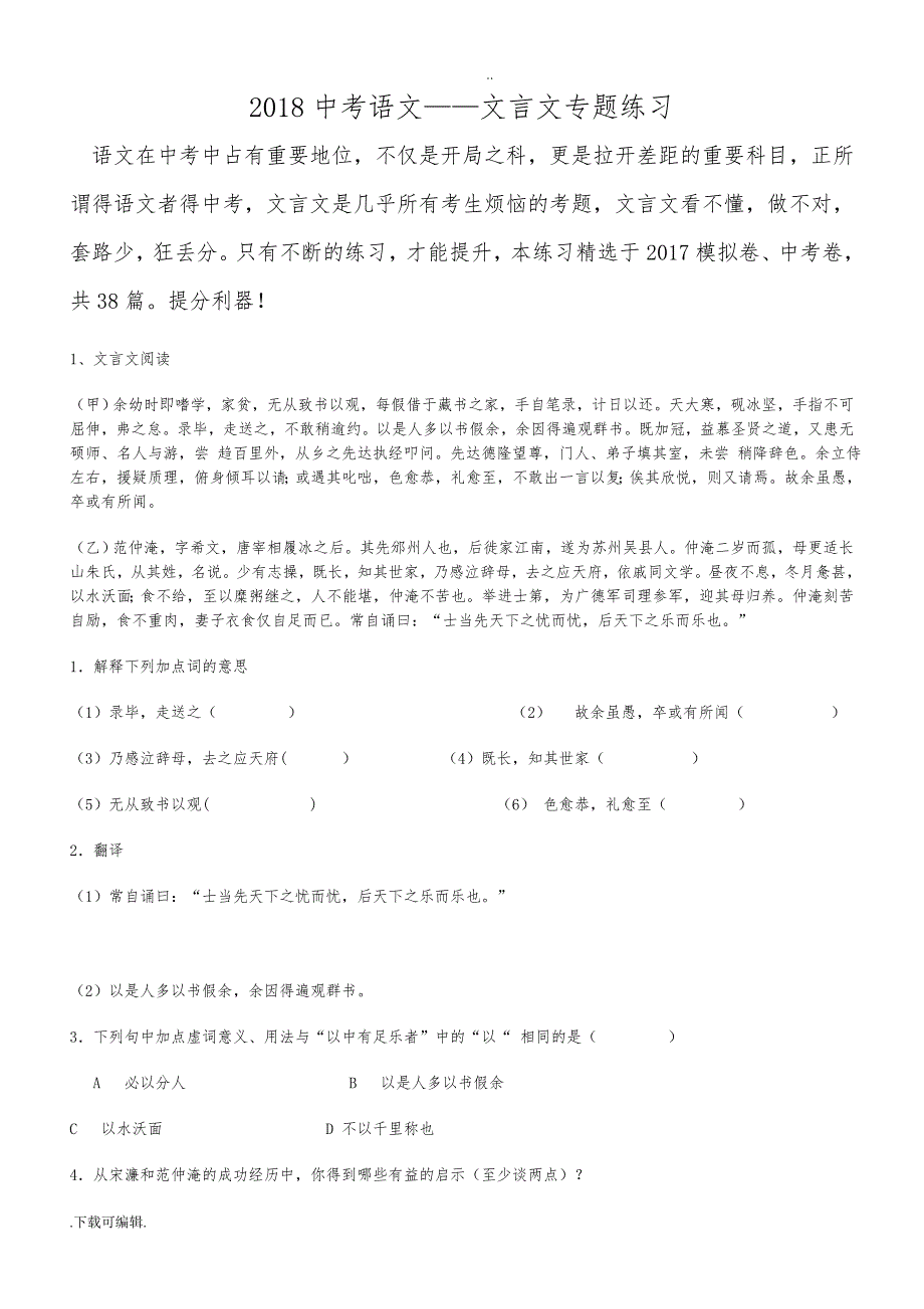 2018年中考语文_文言文专题练习_第1页