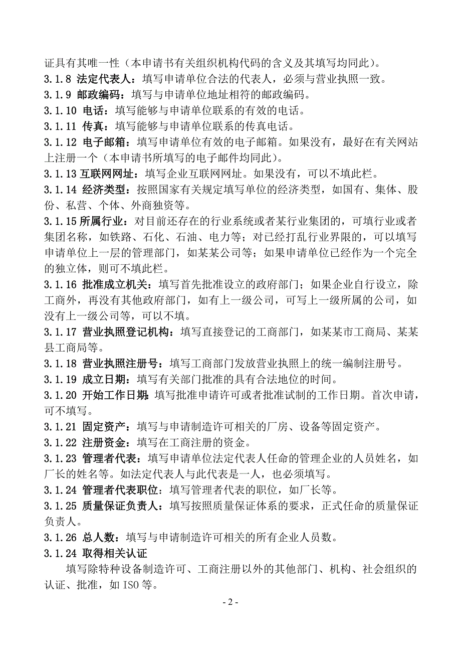 （设备管理）特种设备制造许可证申请书说明_第2页