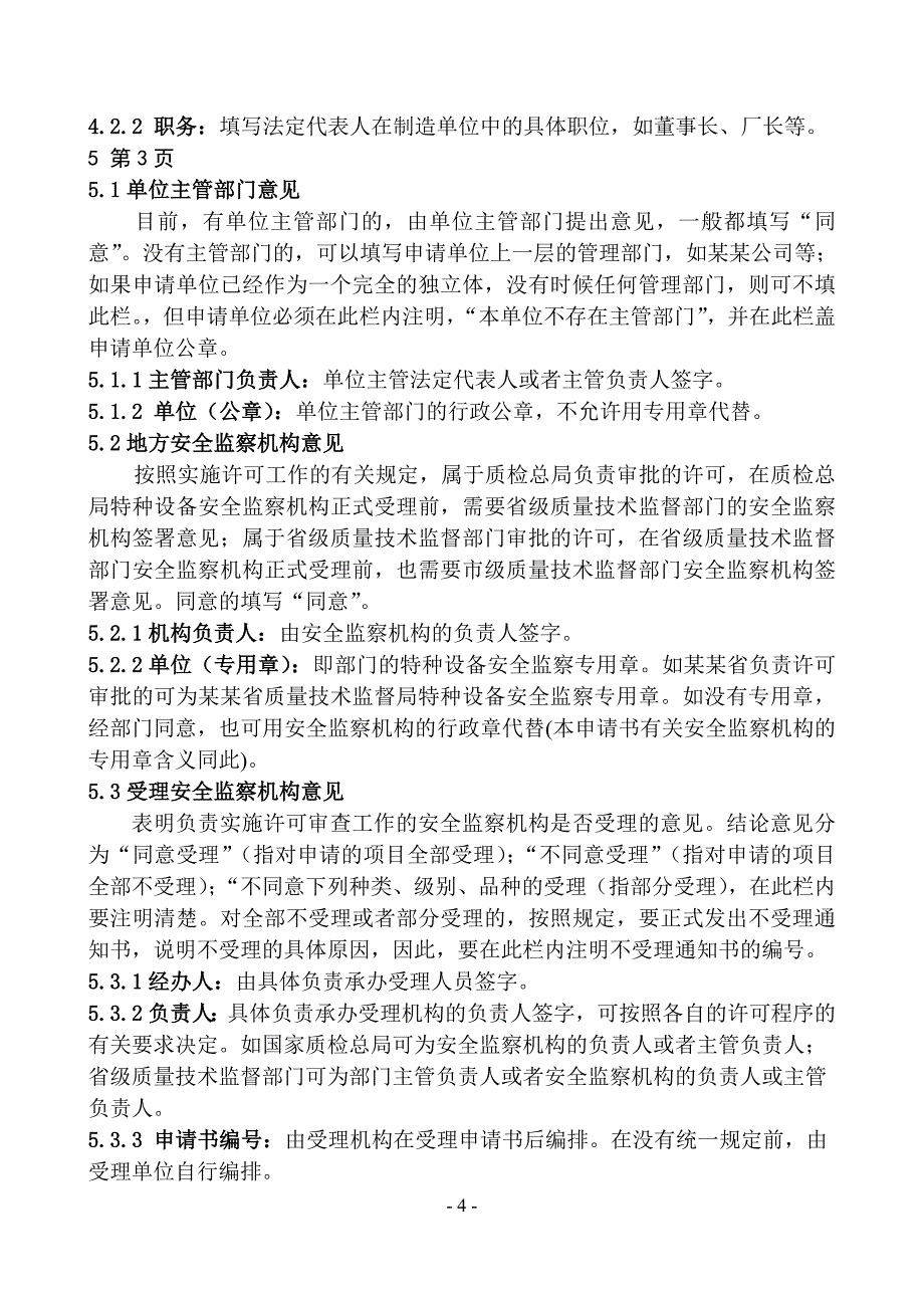 （设备管理）特种设备制造许可证申请书说明_第4页