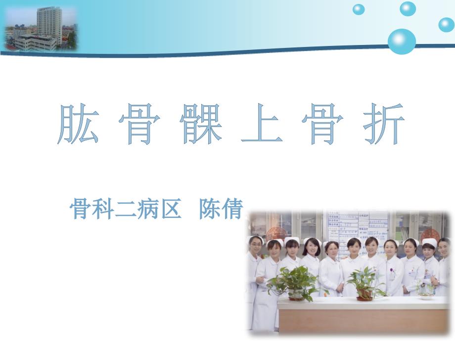 肱骨髁上骨折陈倩PPT课件.ppt_第1页