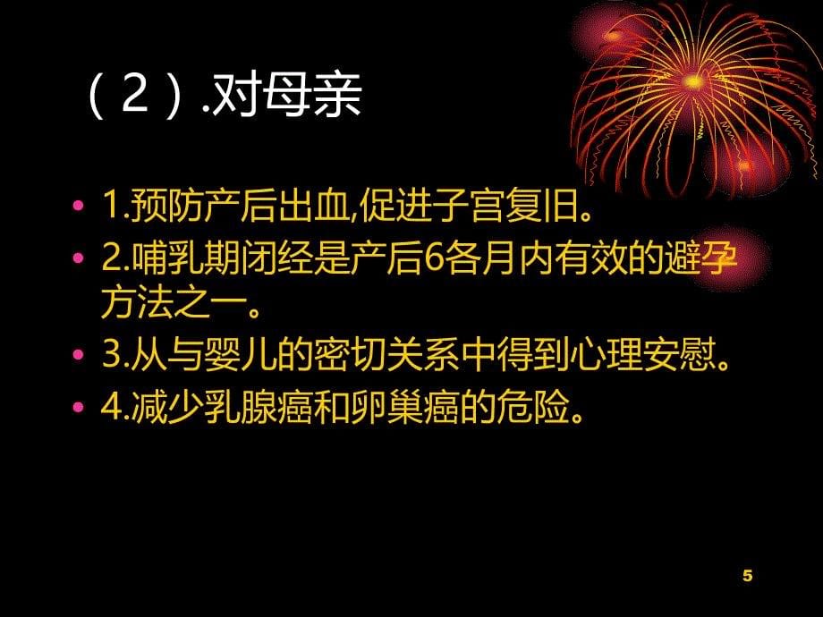 母乳喂养混合喂养人工喂养PPT课件.ppt_第5页