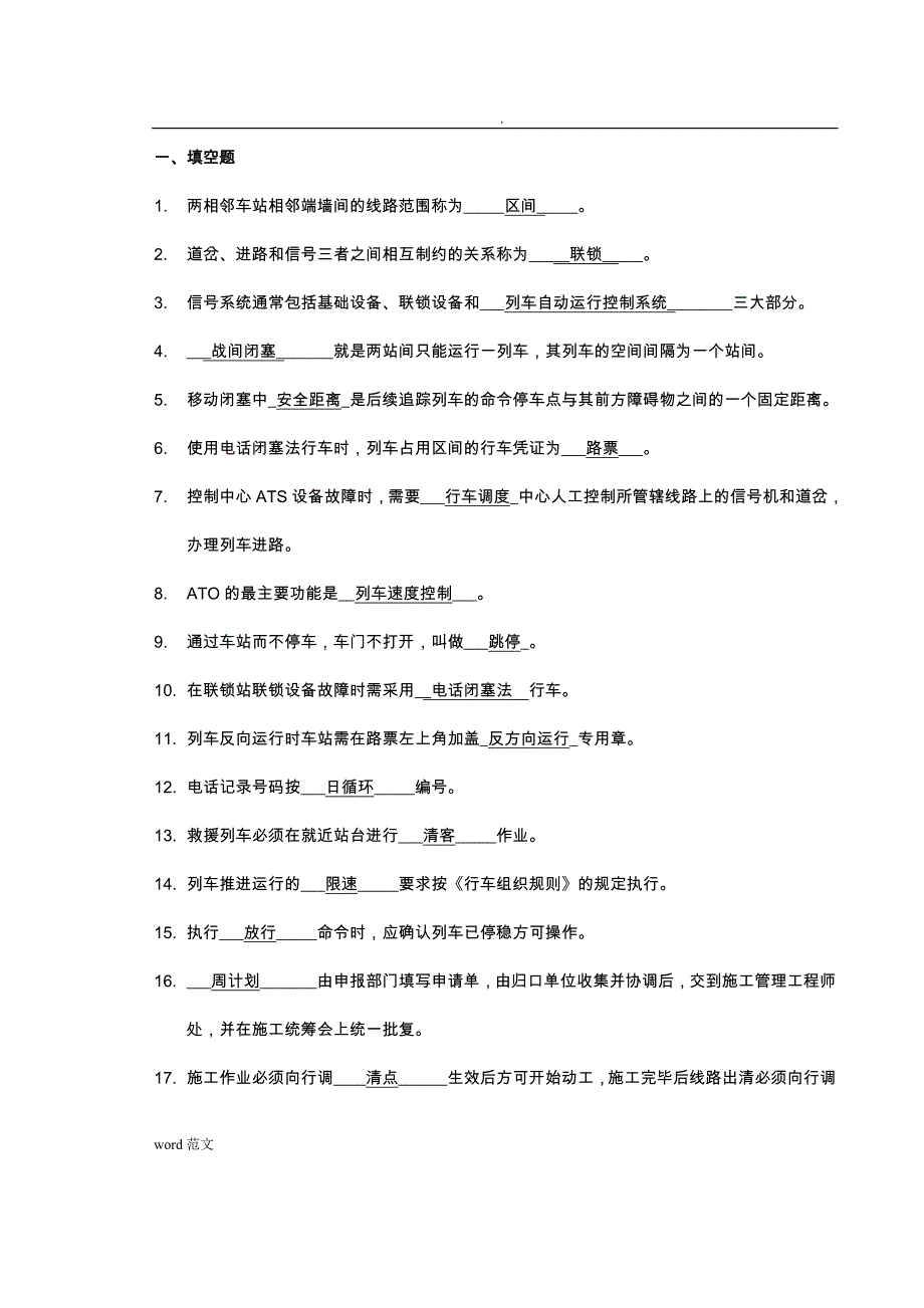 城市轨道交通行车组织复习试题_第1页