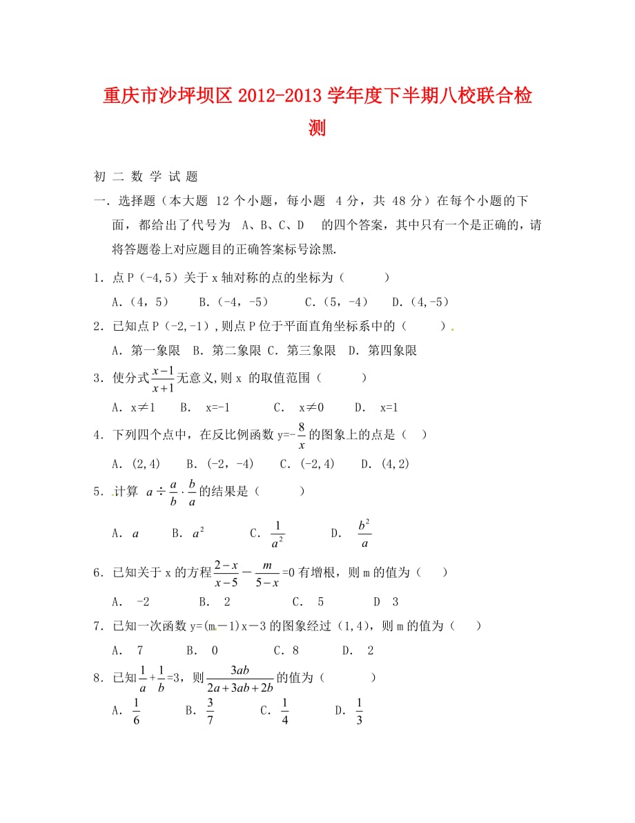 重庆市沙坪坝区八校联考初二下册数学试卷及答案_第1页