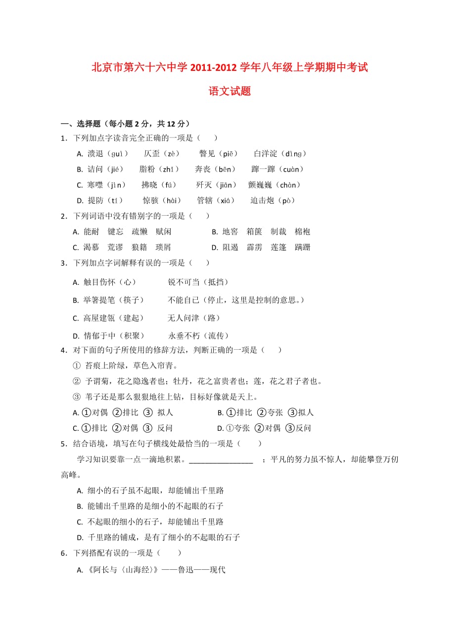 学11-12学年初二期中语文试题.doc_第1页