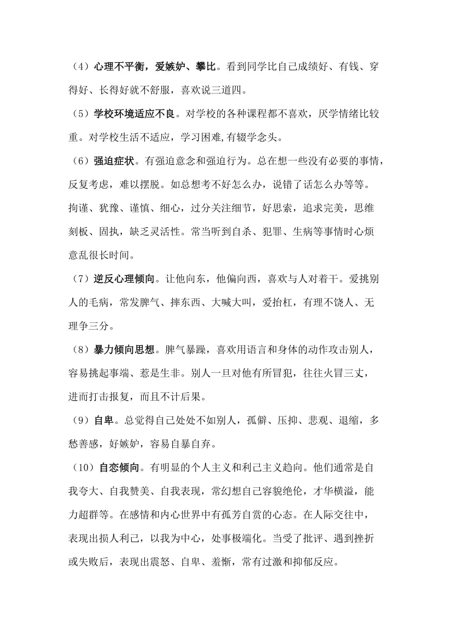 “消除心理疾病,快乐健康成长”教育班会.doc_第4页