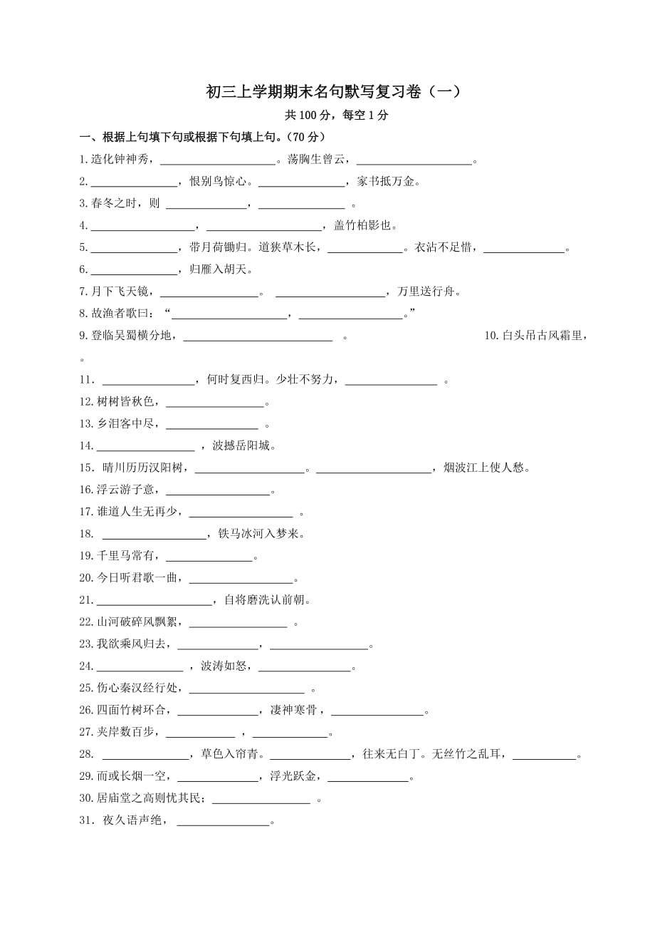 宓修改初三上学期期末名句默写复习卷.doc_第1页