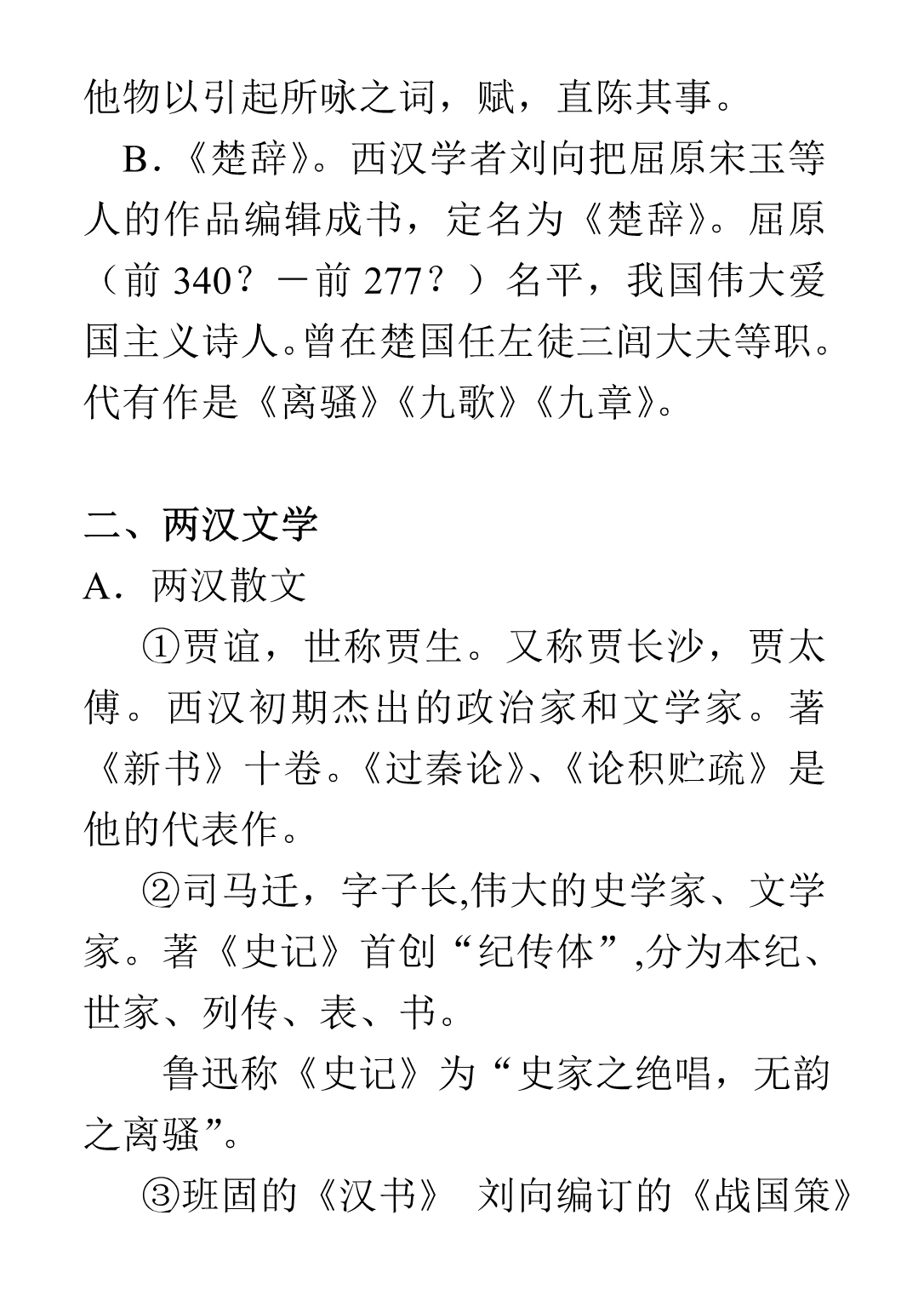 高中古代文学常识巧忆记.doc_第4页