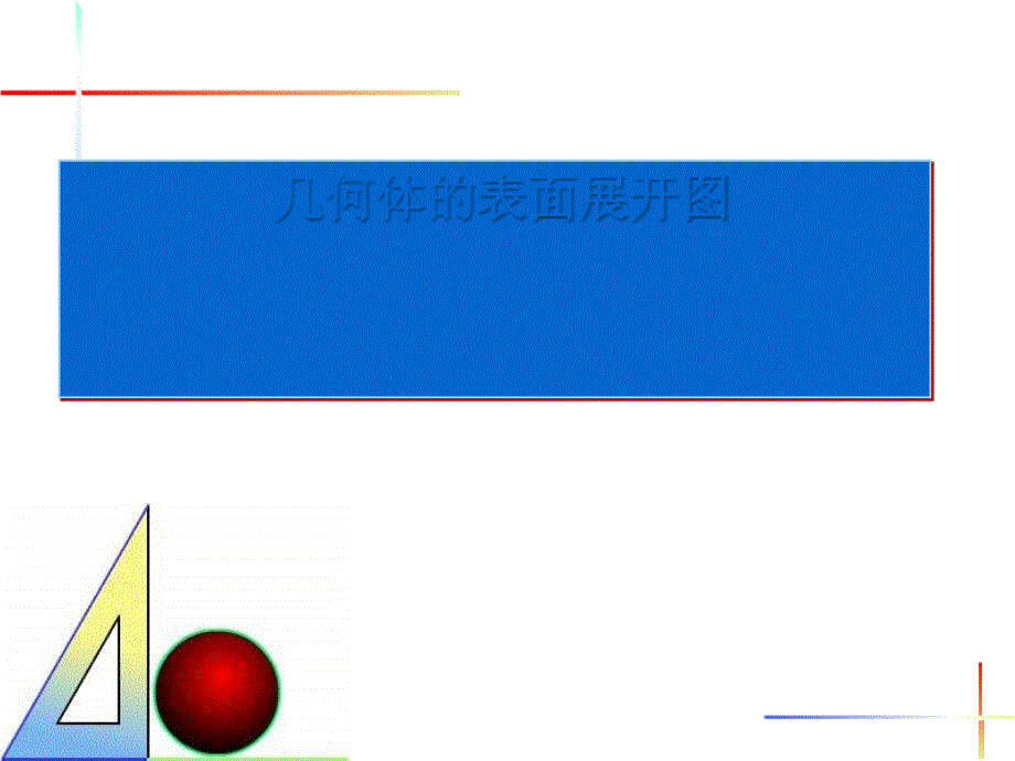 冀教版七上1.3《几何体的表面展开图》ppt课件1_第1页