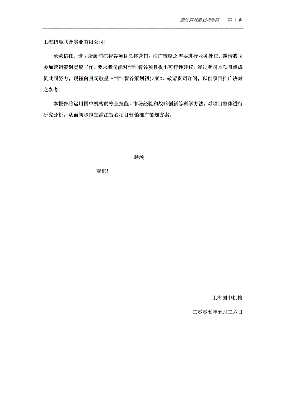 （营销策划）上海浦江智谷策划初步案报告_第1页