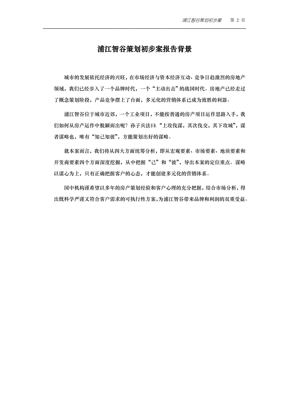 （营销策划）上海浦江智谷策划初步案报告_第2页