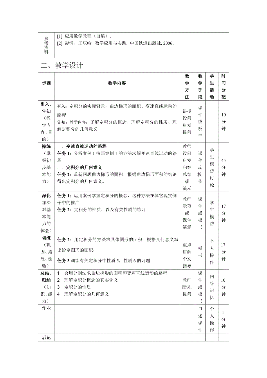 应用数学课程单元教学设计.docx_第2页