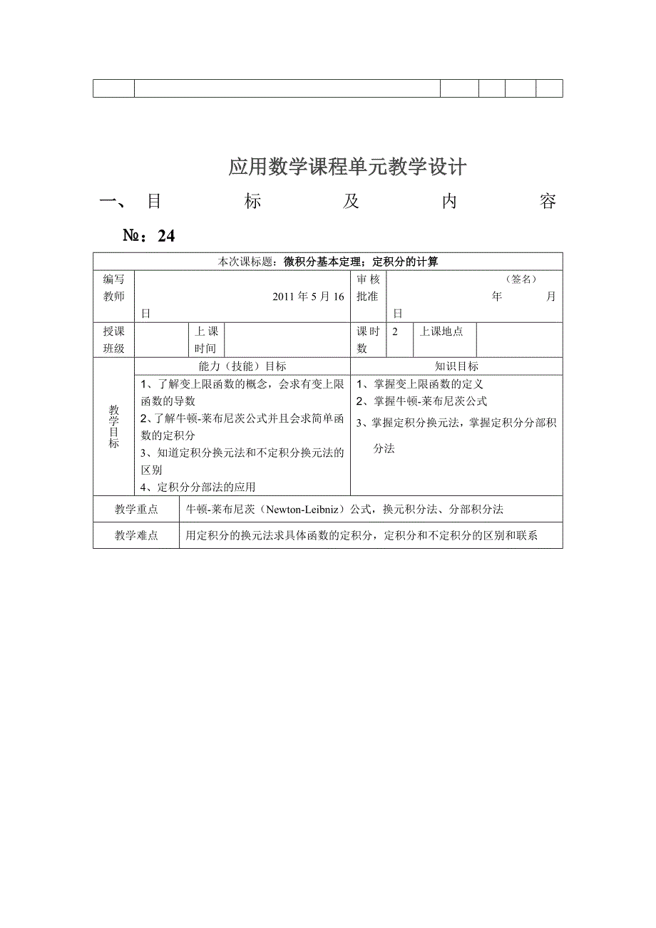 应用数学课程单元教学设计.docx_第3页