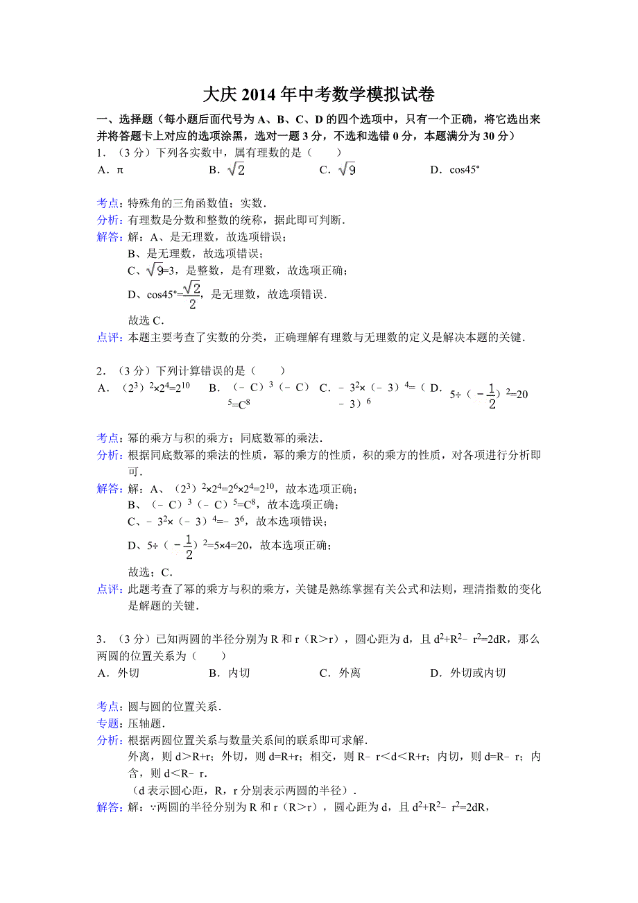 大庆2014年中考数学模拟试卷.doc_第1页