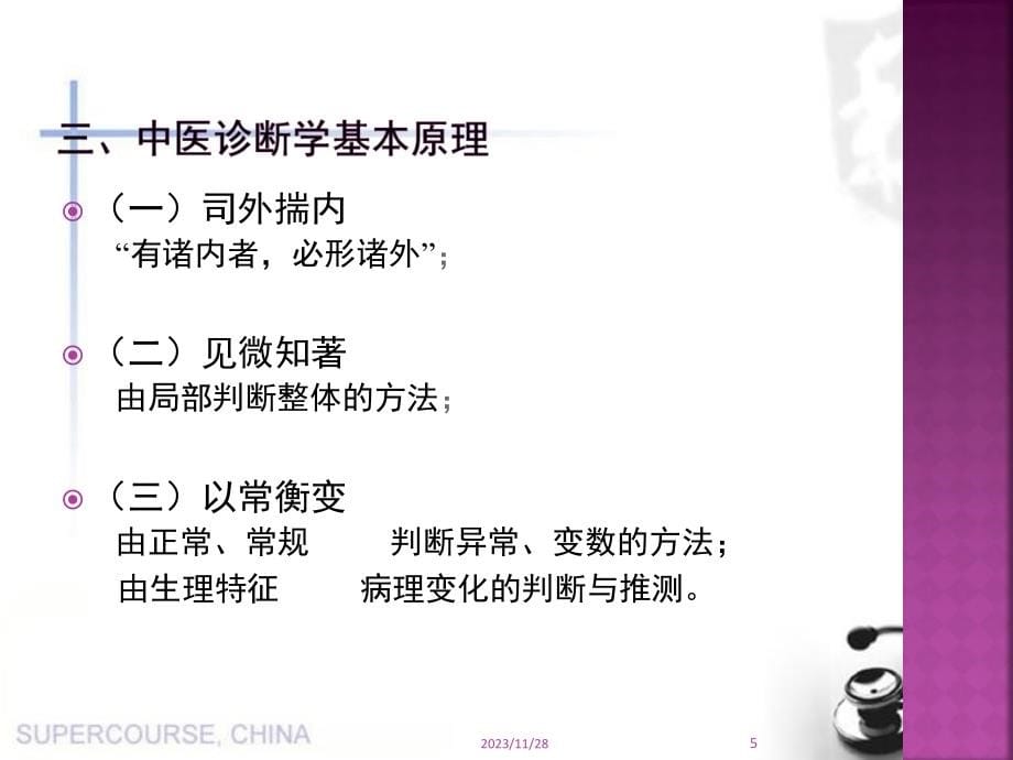 名师推荐中医诊断学绪论诊法PPT课件.ppt_第5页