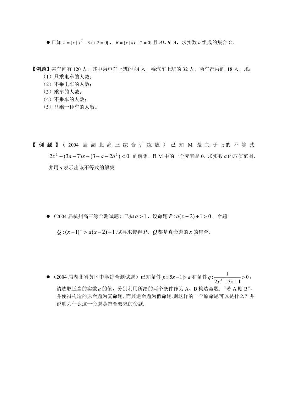 高三一轮复习资料-集合与命题.doc_第5页