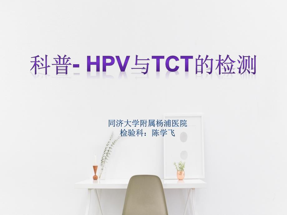 科普HPV与TCT检测_第1页
