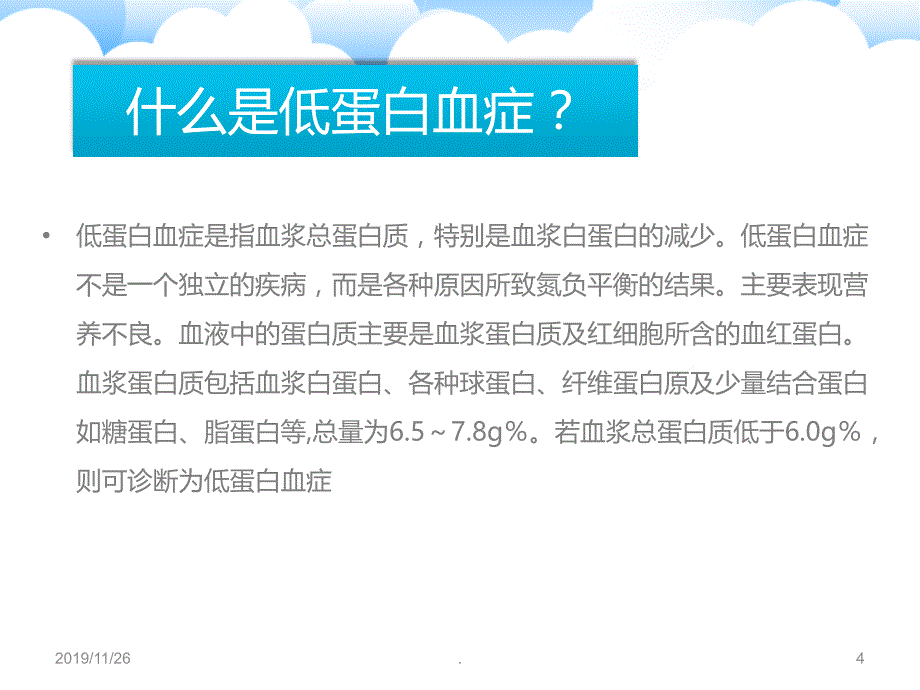 糖足+低蛋白血症 个案查房PPT课件.ppt_第4页