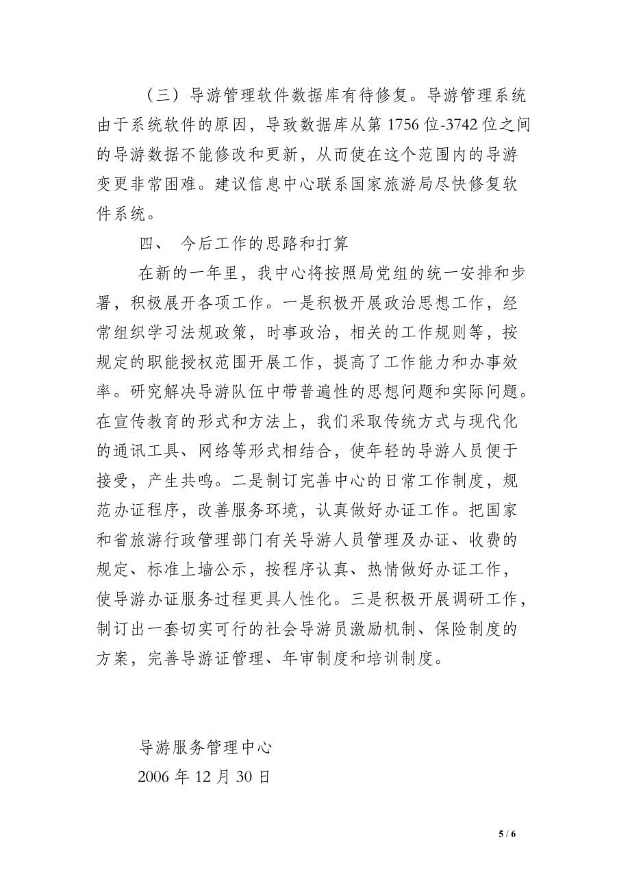 2006年导游服务管理中心工作总结_第5页