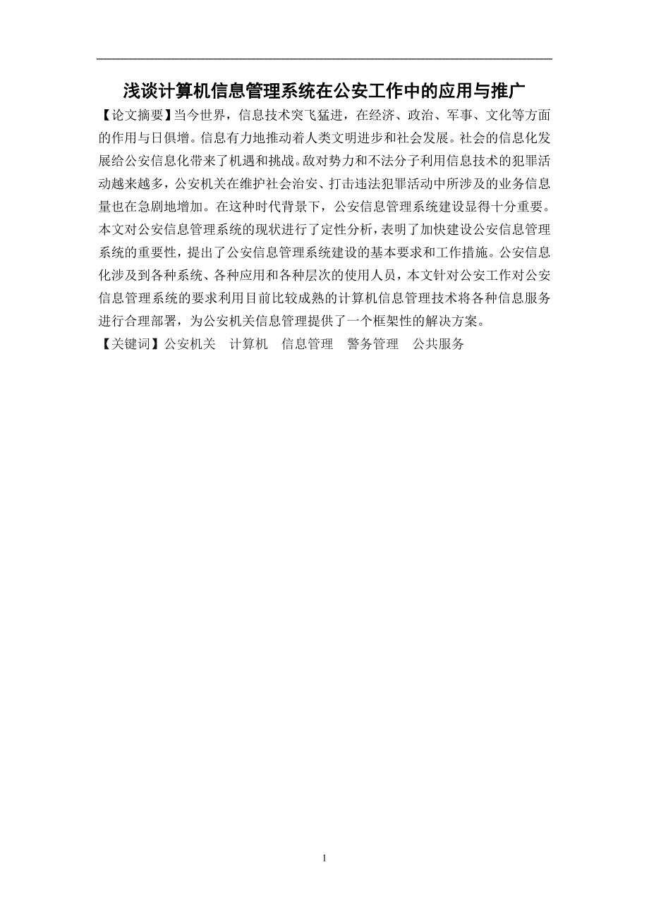 （营销策划）浅谈计算机信息管理系统在公安工作中的应用与推广_第1页